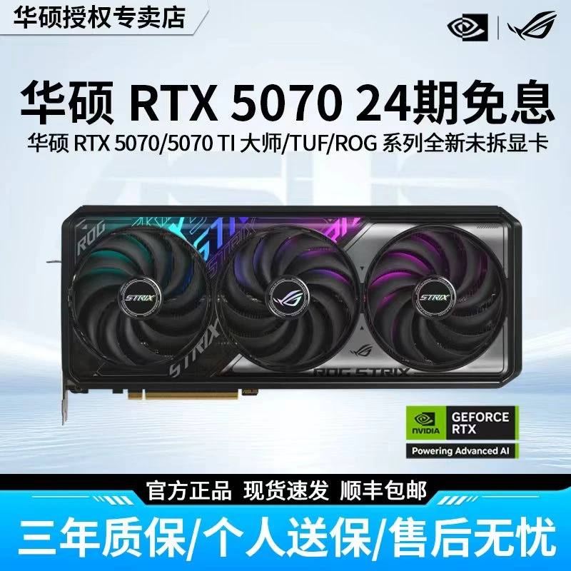 24期免息华硕5070显卡5070TI华硕ROG5070TI猛禽5070大师TUF显卡