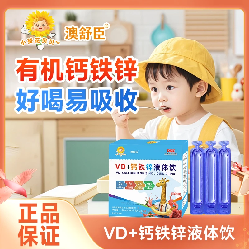 [澳舒臣】VD+钙铁锌液体饮四重营养好吸收带防伪质检