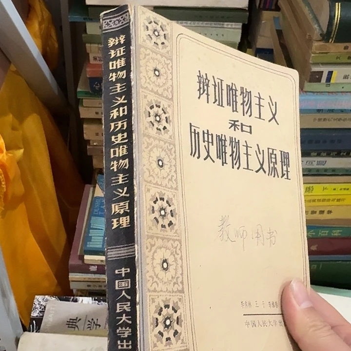 辩证唯物主义和历史唯物主义