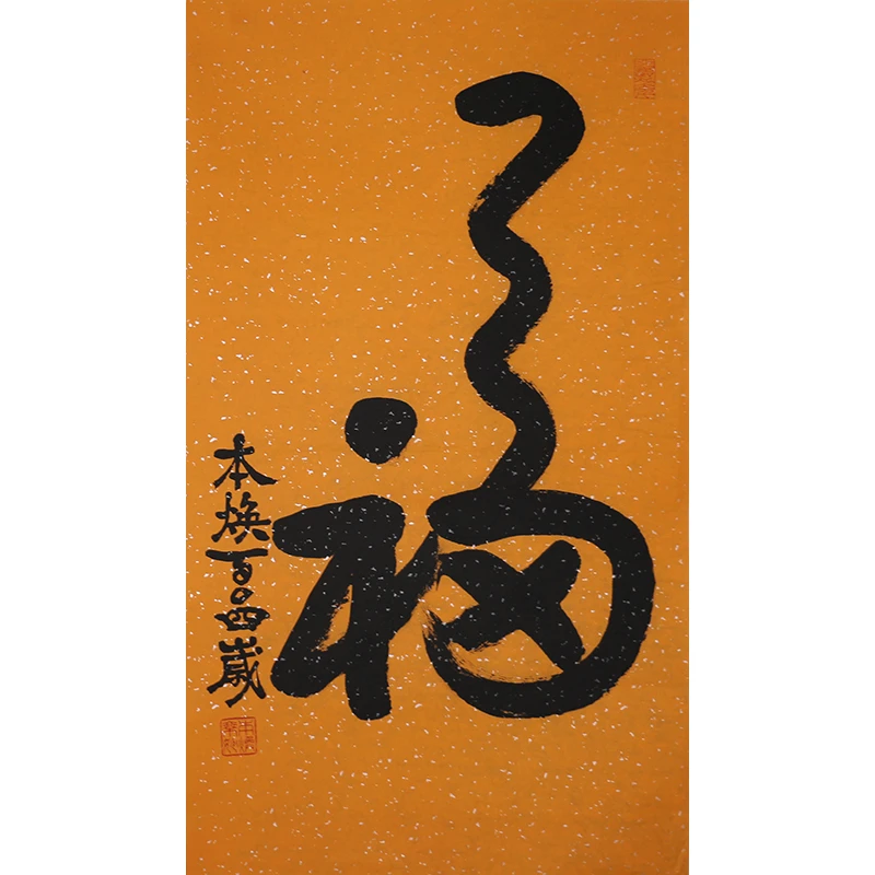 C213 释本焕书法软片 91cm×52cm