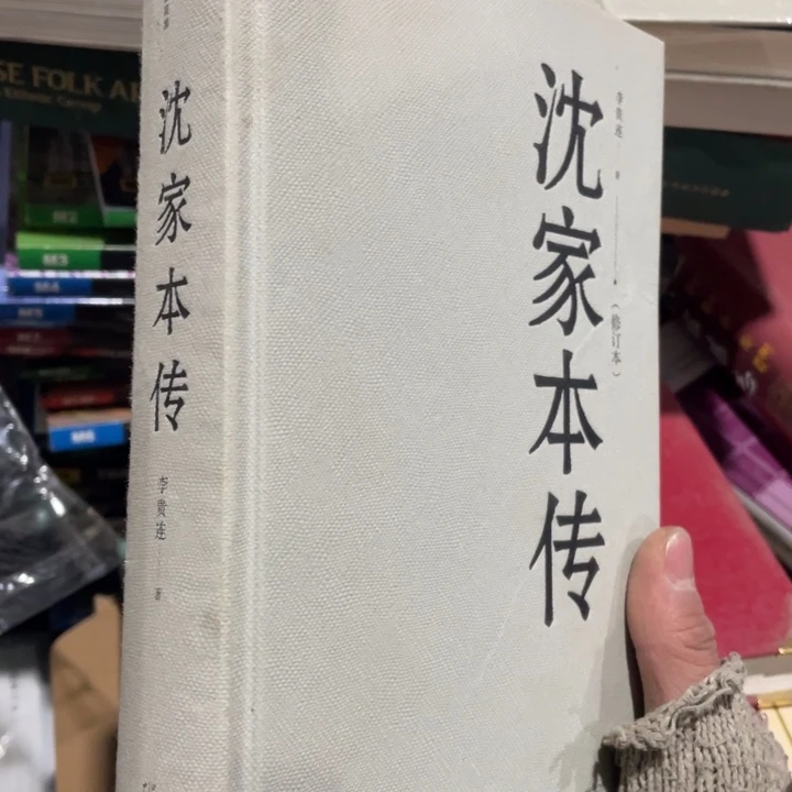 沈家本传精装微瑕书籍