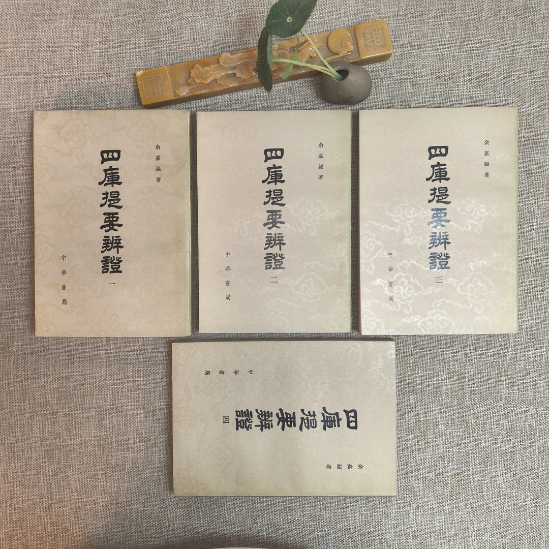 95品，四库提要辨证，全四册，四库全书总目录，竖版繁体，中华书局。
