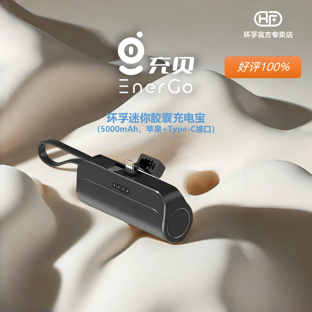 环孚迷你胶囊充电宝