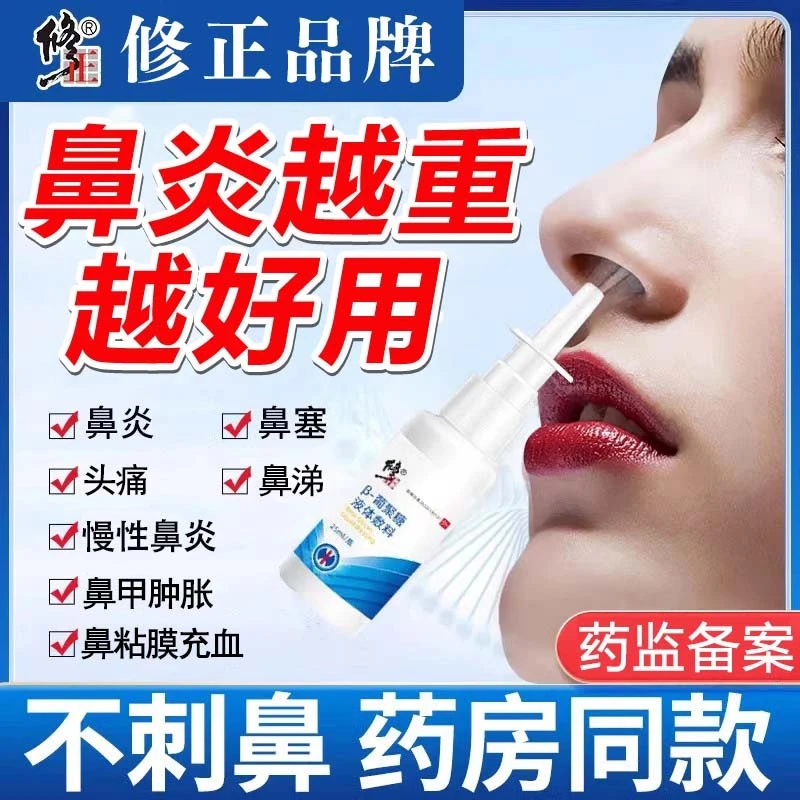 修正β-葡聚糖液体敷料鼻炎喷剂慢性过敏性鼻甲肿胀鼻塞鼻孔鼻涕鼻子干燥鼻腔分泌物鼻粘膜充血