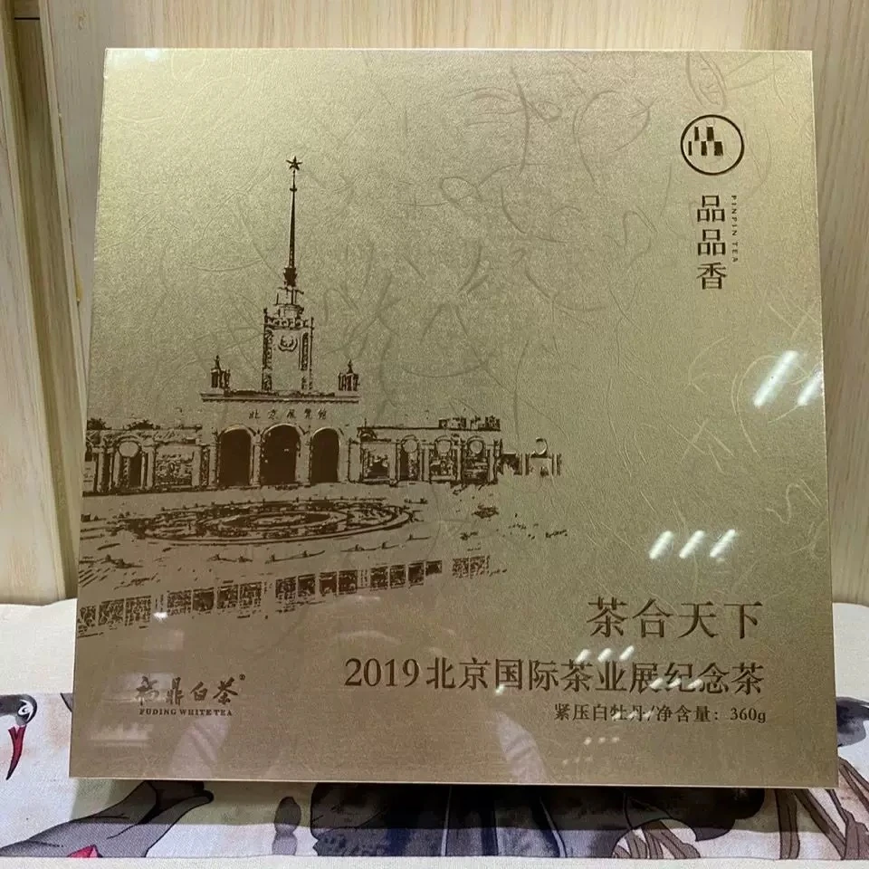 品品香茶合天下2019北京国际茶业展纪念茶紧压白牡丹礼盒装360克