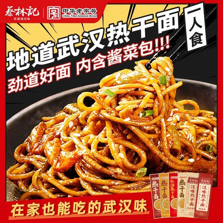 蔡林记武汉热干面速食正宗袋装碱水面拌面劲道挂面早餐夜宵速食
