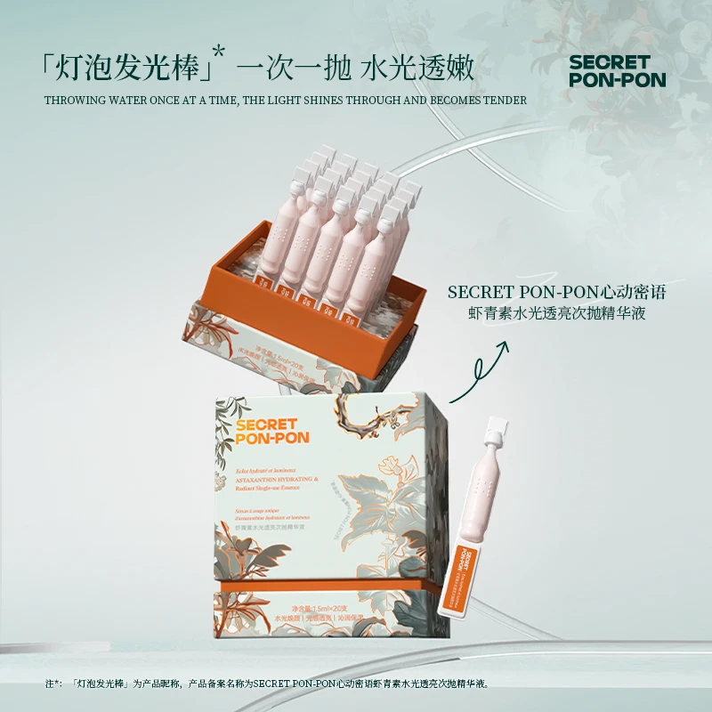 心动密语虾青素水光透亮次抛精华液