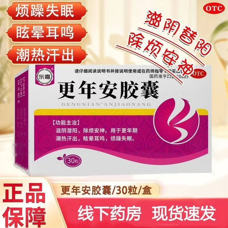 东嘉更年安胶囊0.3g*30粒滋阴潜阳除烦安神用于更年期潮热汗出眩晕耳鸣烦躁失眠官方正品