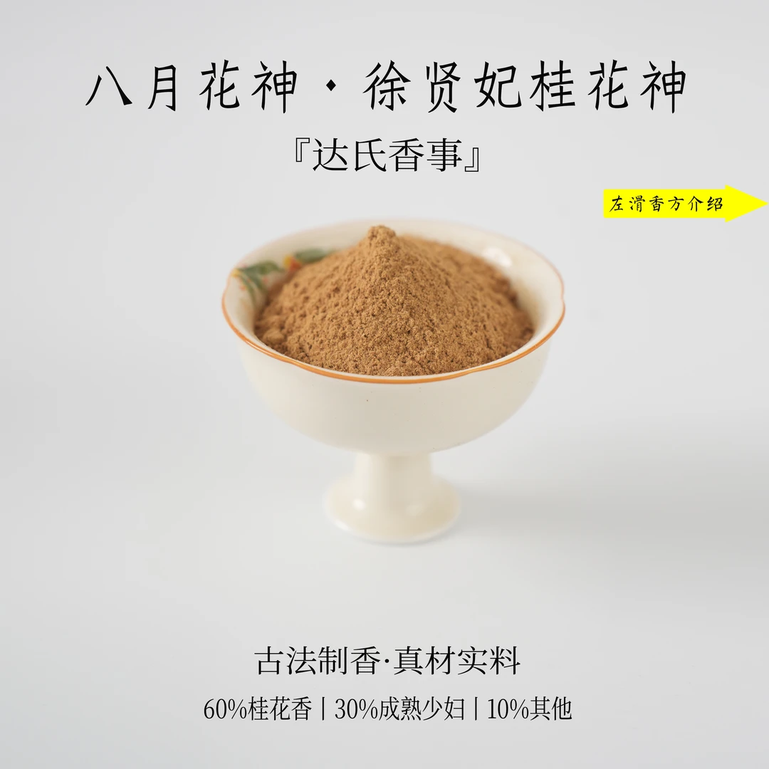 八月花神·徐贤妃桂花神香粉 客厅室内熏香 房间香薰固体椿里香铺