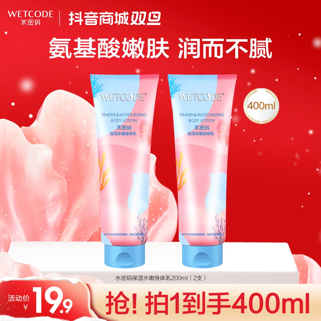 水密码身体乳200ml*2水嫩保湿氨基酸水润滋养清爽香氛DB