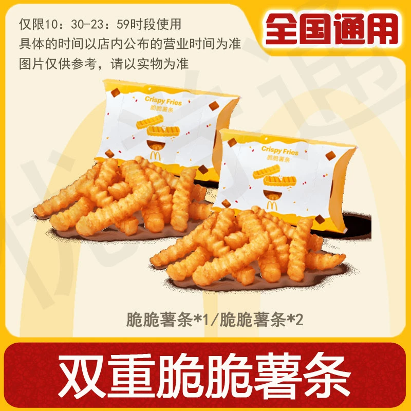 麦/当劳 脆脆薯条1份/2份任选优惠卷 兑换卷