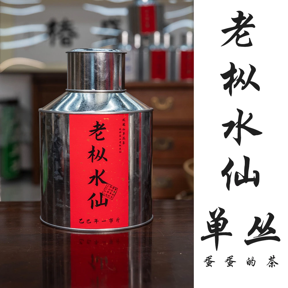 老枞水仙|单枞茶|凤凰山凤坪村|枞韵 醇厚 足火单丛茶 |蛋蛋的茶