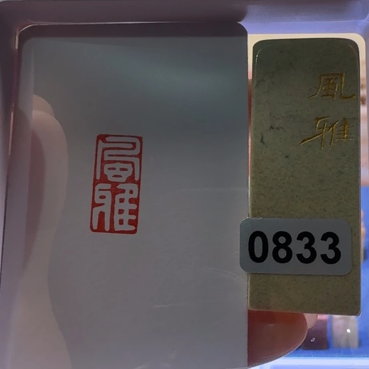寿山石印石风雅白文1*2