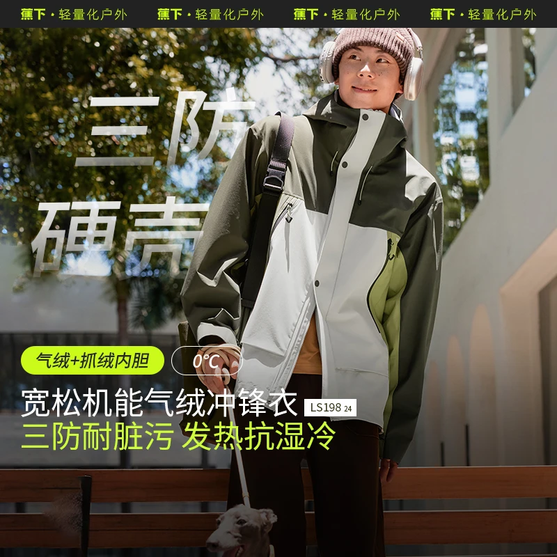蕉下男士气绒冲锋衣（宽松款、中暖内胆）LS19824