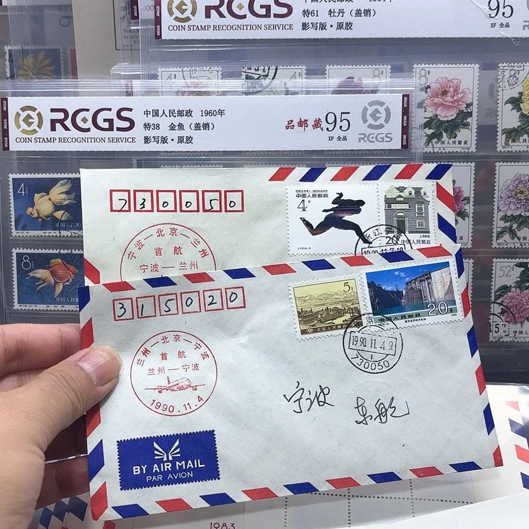 首航封宁波兰州2个一起