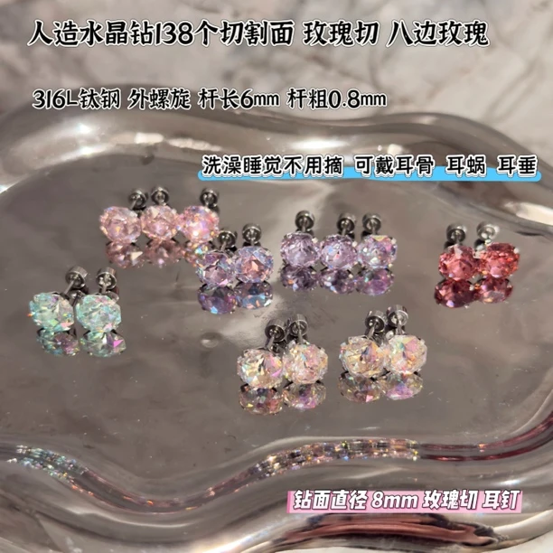 钛钢耳饰 8mm玫瑰切【到手2对4支】耳垂耳蜗耳骨钉钛钢耳饰非锆石