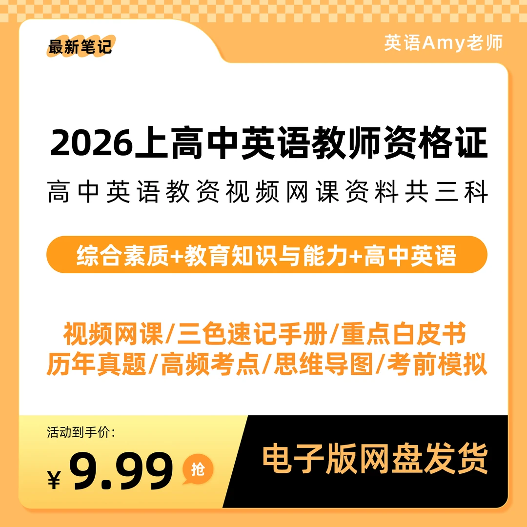 2026上高中英语教师资格证PDF真题讲义网课科目一二三全三科全科