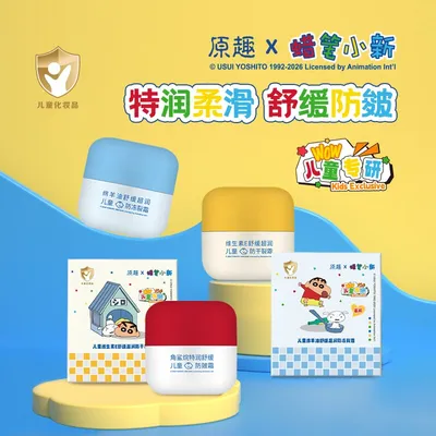 原趣x蜡笔小新.儿童绵羊油舒缓超润防冻裂霜/防皴霜/干裂霜A