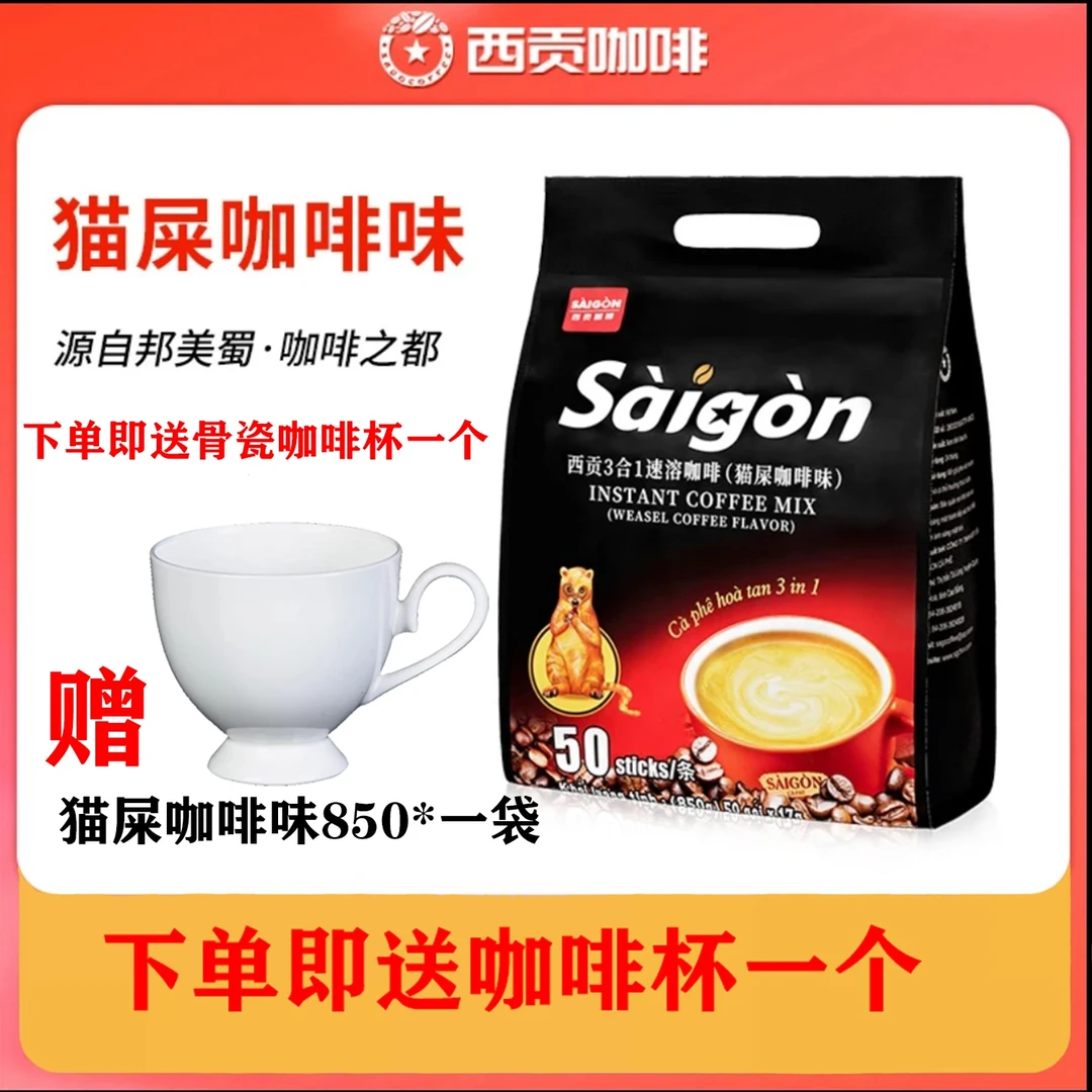 越南西贡猫屎咖啡味850g*1袋进口三合一速溶咖啡冲调饮品
