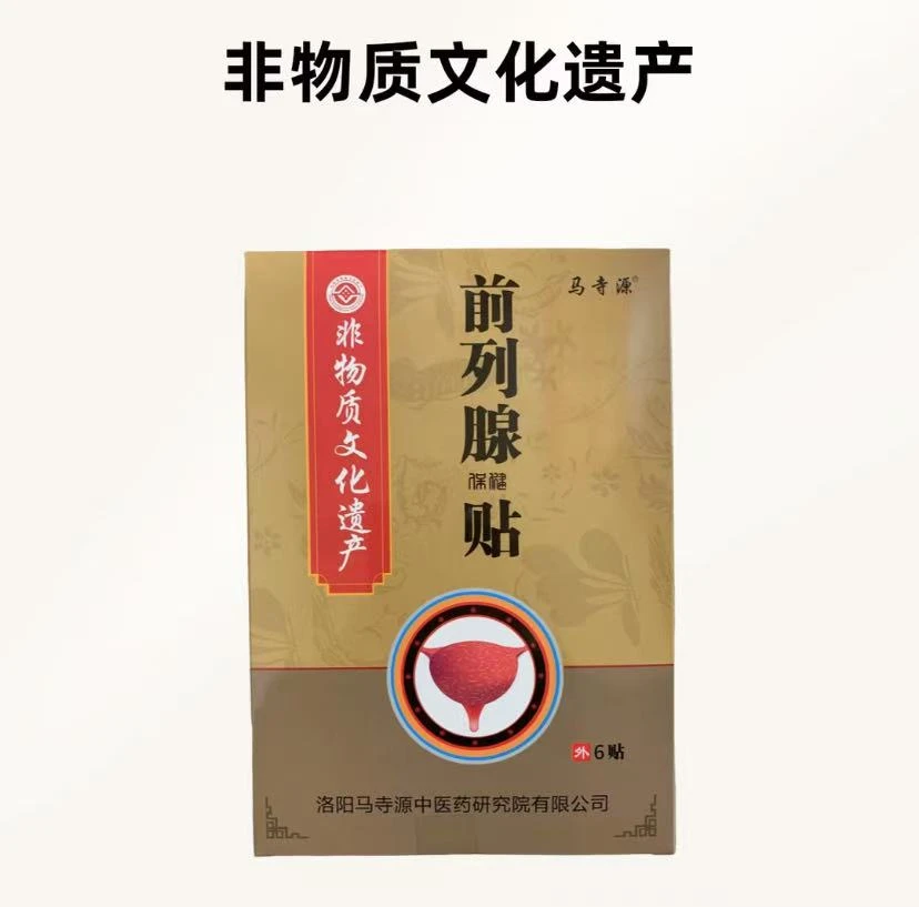 马寺源【百年非遗】传承草本前列贴中老年专用贴护理贴Q