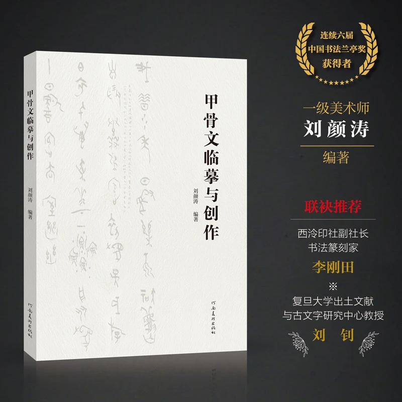 甲骨文临摹与创作 拓片对临解析 毛笔书法理论甲骨文字帖