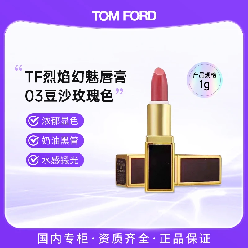 TF烈焰幻魅唇膏黑管口红03 豆沙玫瑰色1g 滋润持久