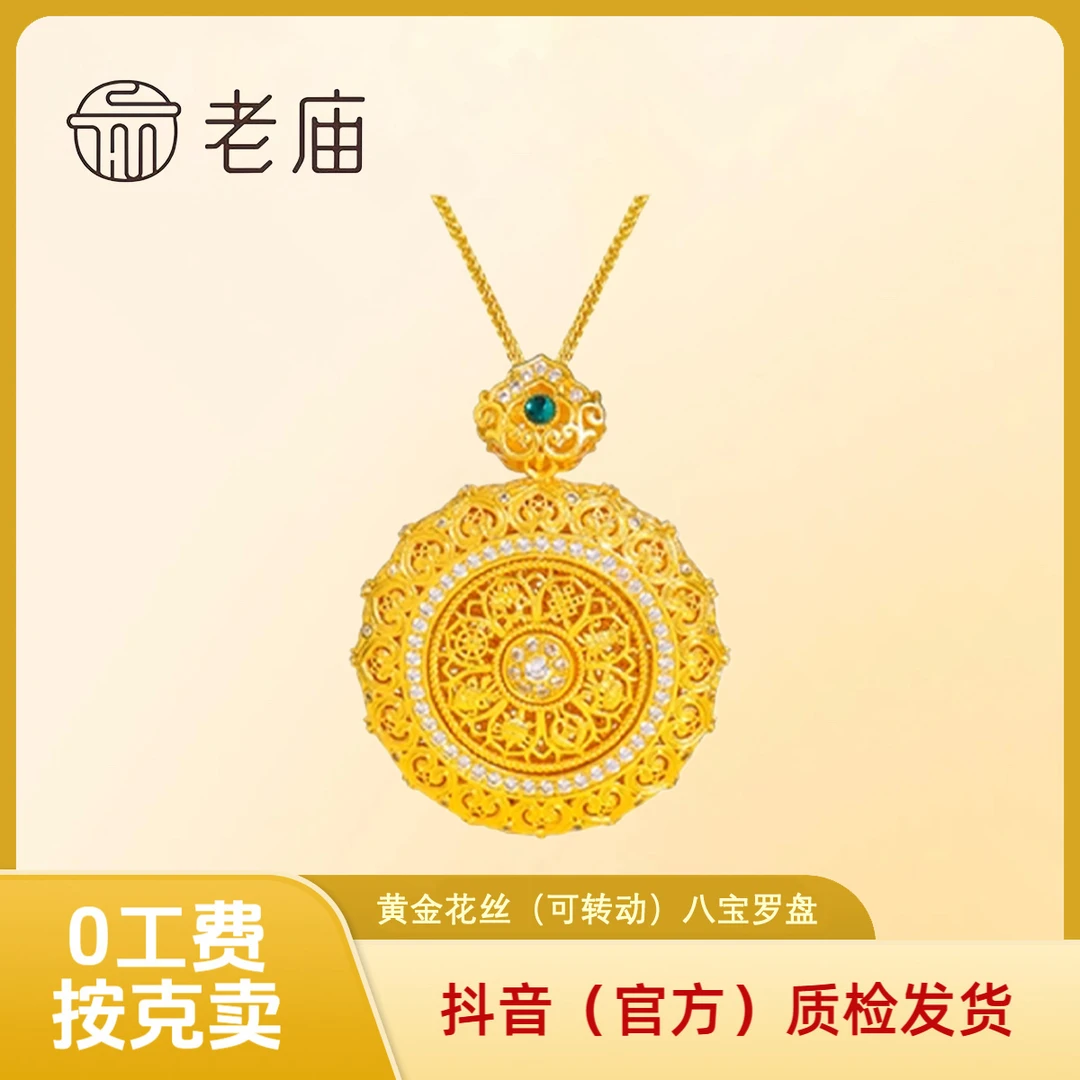 【老庙黄金】足金花丝八宝罗盘 黄金可转动镶嵌999素款 国潮国风