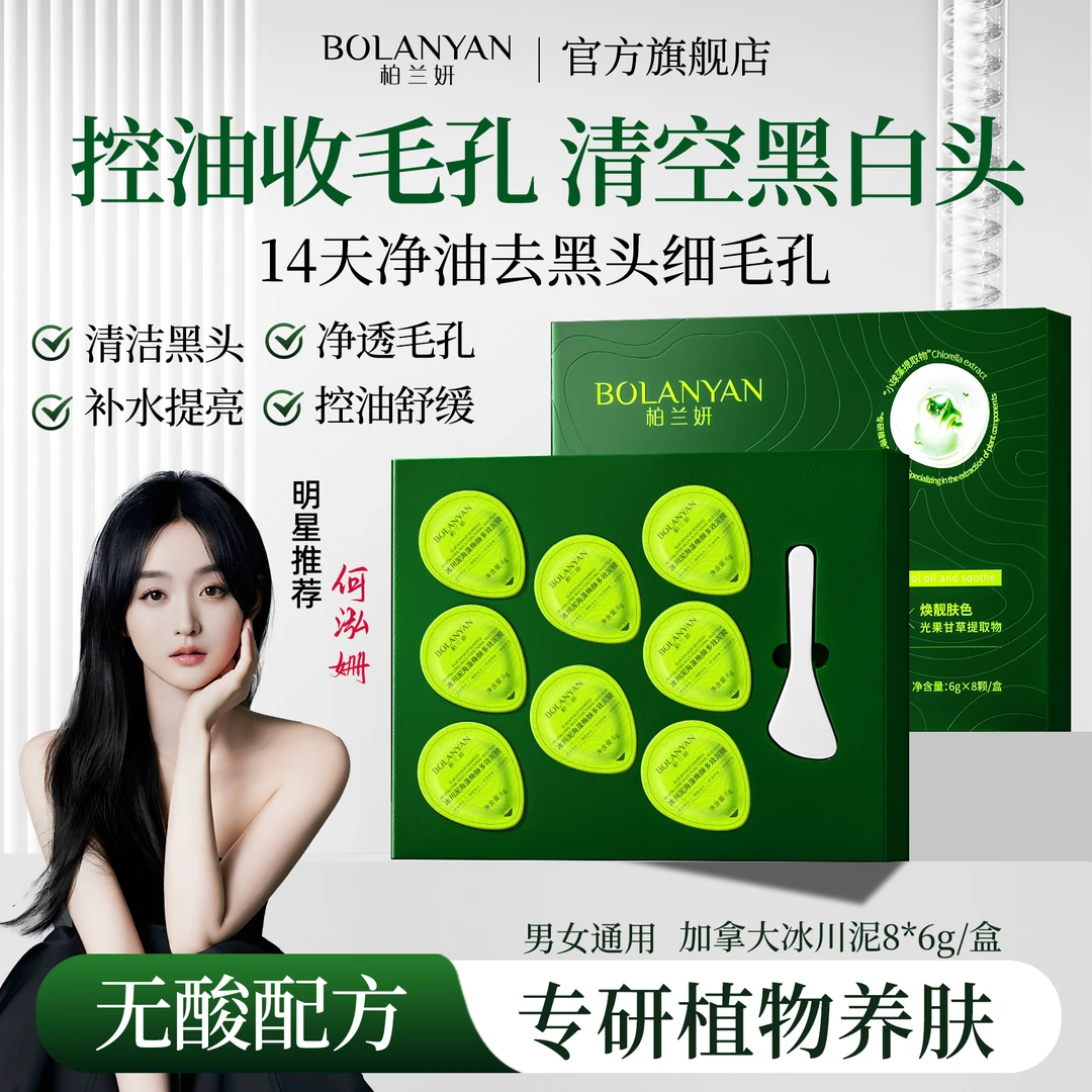 【明星何泓姗同款】柏兰妍加拿大冰川泥海藻面膜控油清洁黑头闭口