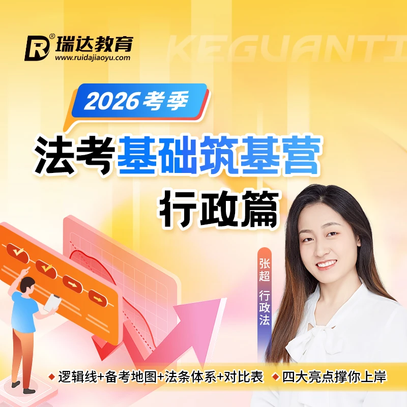 瑞达法考 2026e学法考基础筑基营张超行政篇在线网络课程