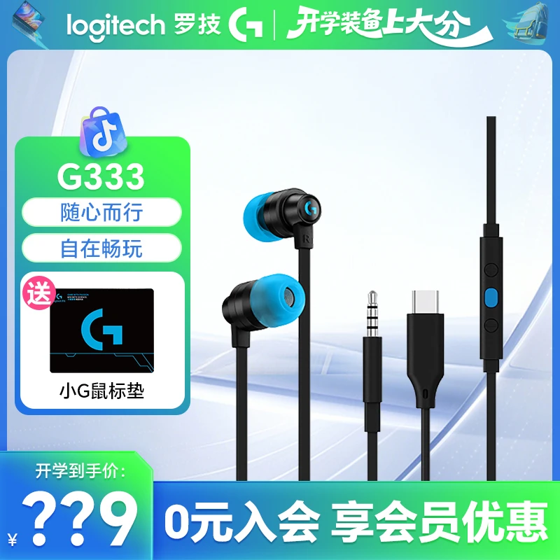 【全国联保】罗技G333入耳式电竞游戏耳机带麦吃鸡王者荣耀通用耳机