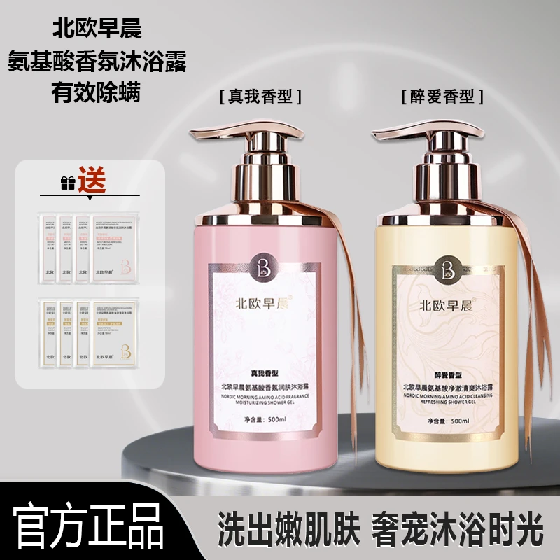 北欧早晨氨基酸香氛润肤沐浴露温和清洁持久留香后背除螨500ml