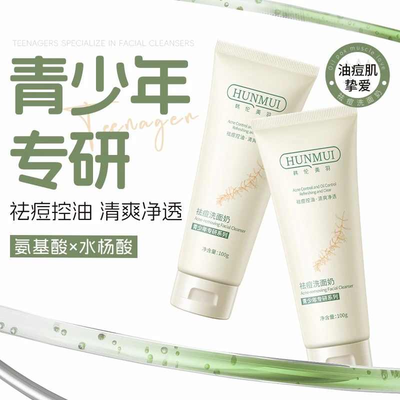 青少年专用清洁祛痘控油保湿洗面奶温和不刺激青春期护肤油痘肌