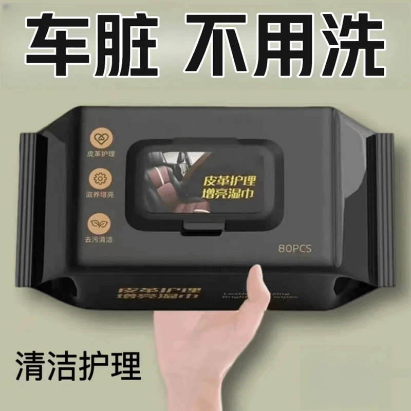 【1大包80】汽车内饰清洁湿巾擦车顶棚皮革护理镀膜强力去污免洗防