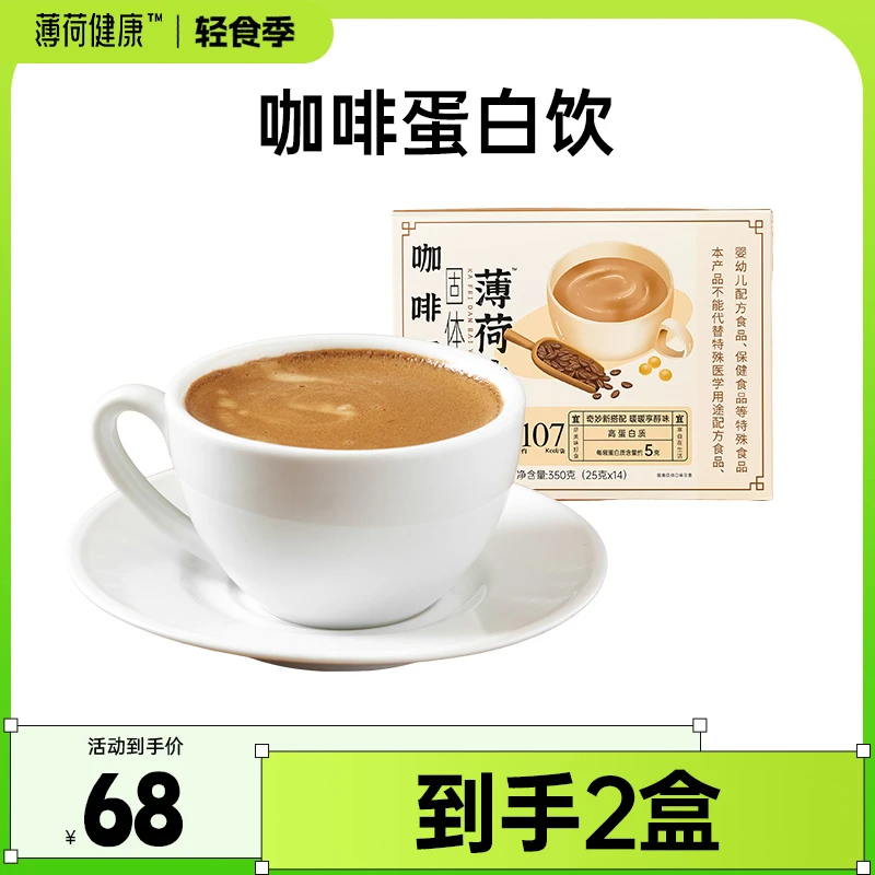 【达人专属】薄荷健康家咖啡蛋白饮速溶咖啡即溶早餐冲饮含黑咖啡粉
