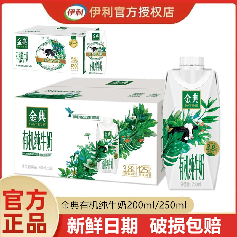 10月产】伊利金典有机纯牛奶250ml*20瓶/200ml*10盒梦幻盖官方正品