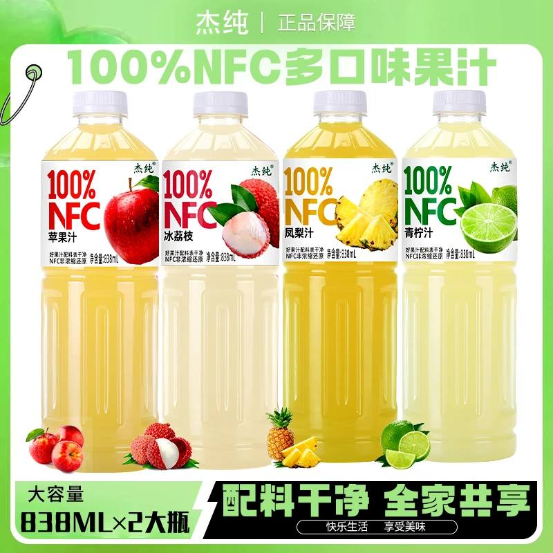 【正品专卖】NFC100%果汁正品838ml*2大瓶果汁饮料清甜可口运动解渴