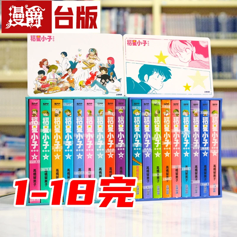 现货福星小子 完全版1-18完 盒装 台版漫画 尖端书 高桥留美子