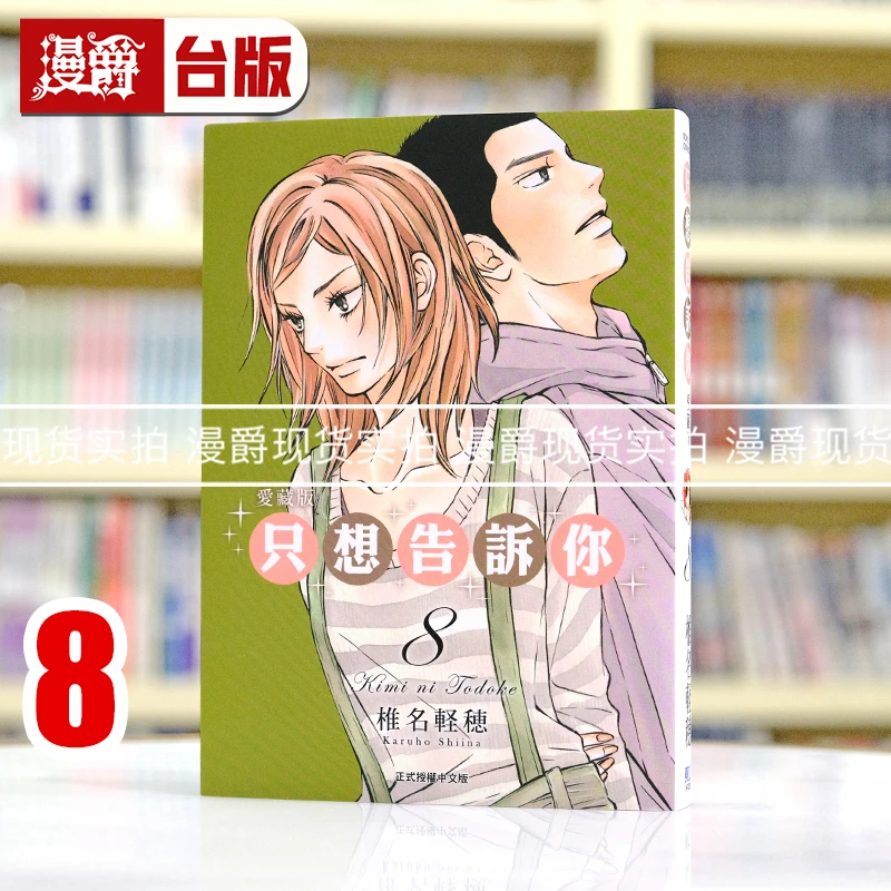 现货 漫爵 只想告诉你 爱藏版8 台版漫画书 东立  椎名 軽穂