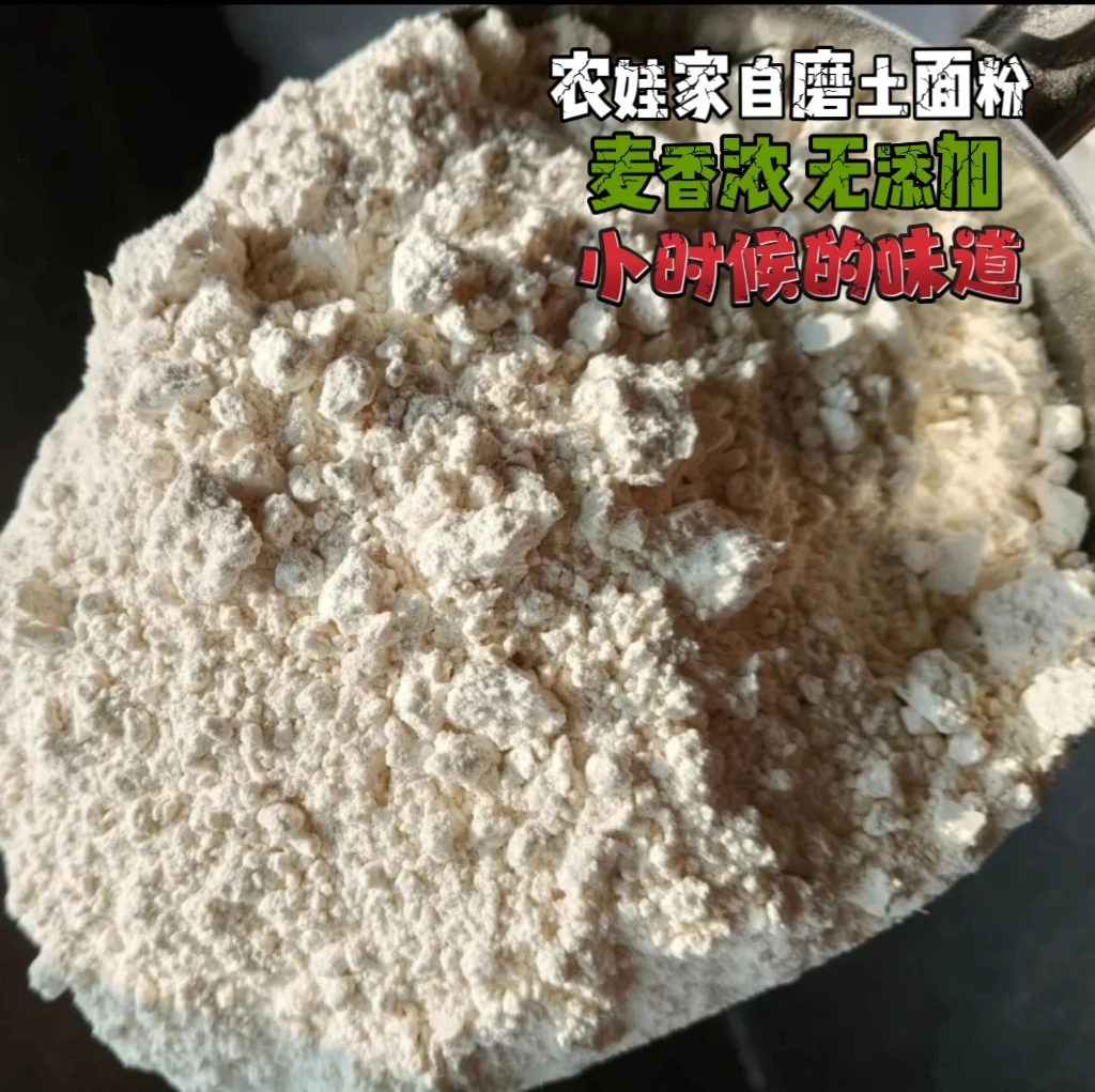 四川农村土麦子自磨面粉5斤