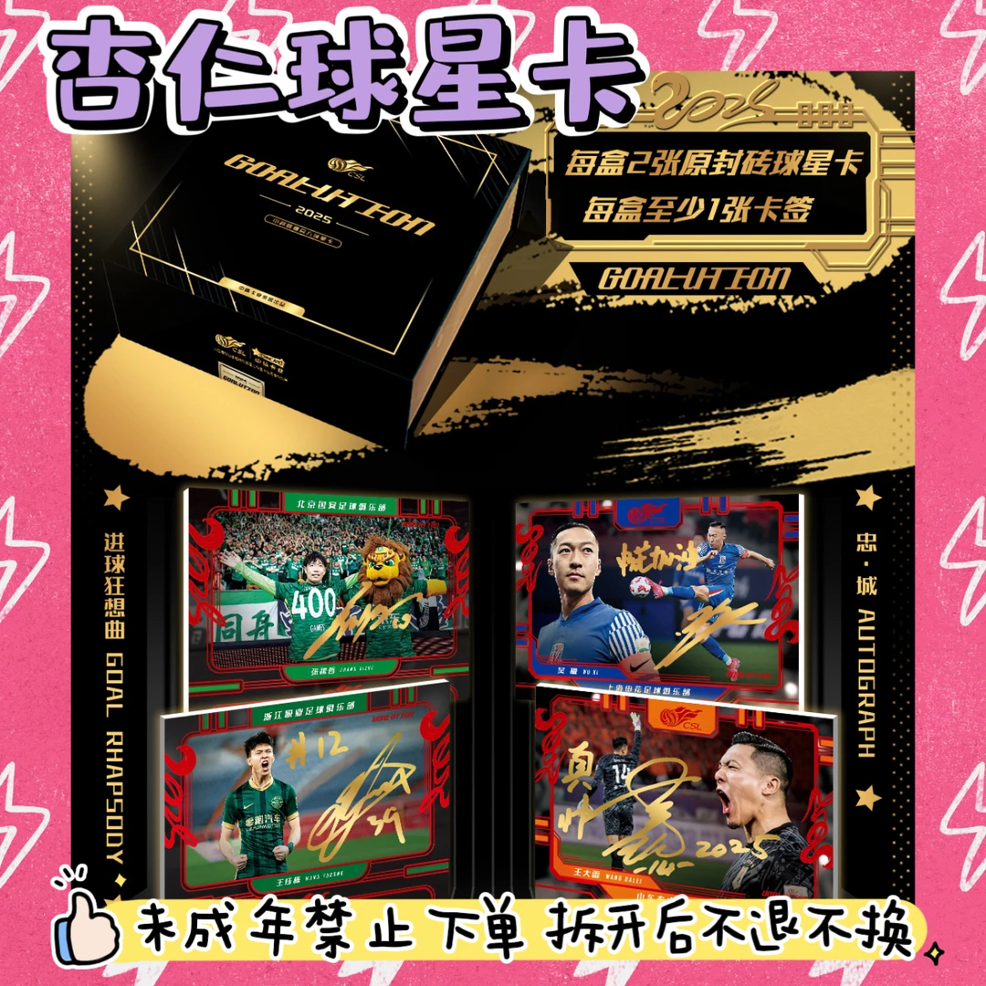 2025 ZTKY 中体卡业 中超 GOALUTION 进球系列 足球【球星卡代拆】