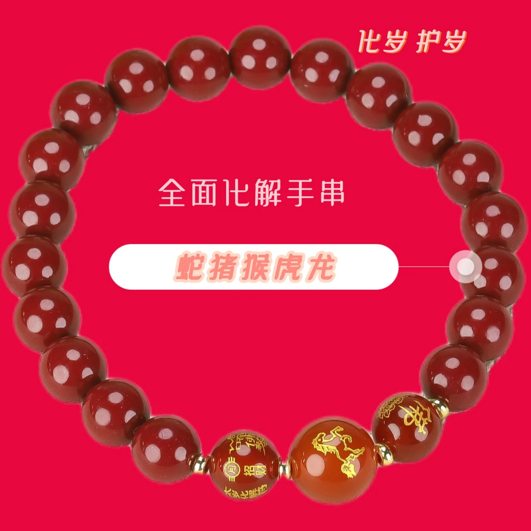 含辰砂工艺品含辰砂紫金砂天然玛瑙生肖本命手串全面化