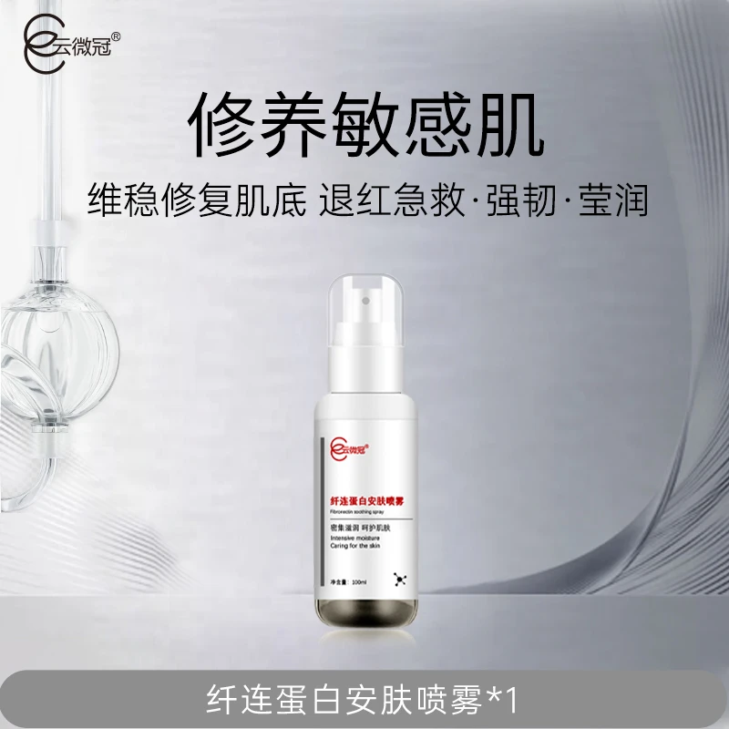 云微冠纤连蛋白安肤喷雾