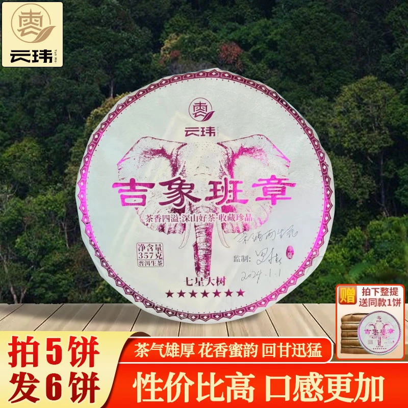 云玮2023吉象班章珍藏级普洱生茶357g饼茶传统工艺茶厂生产直供