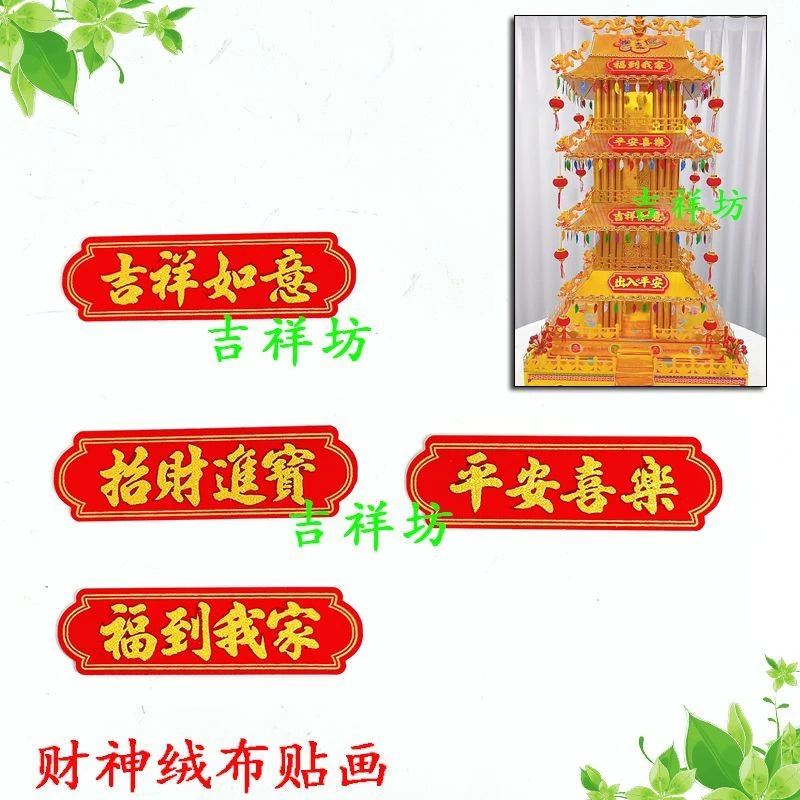 带背胶 四字绒布字 潮汕中秋装饰 折塔折花篮饰品小号花朵纸制品