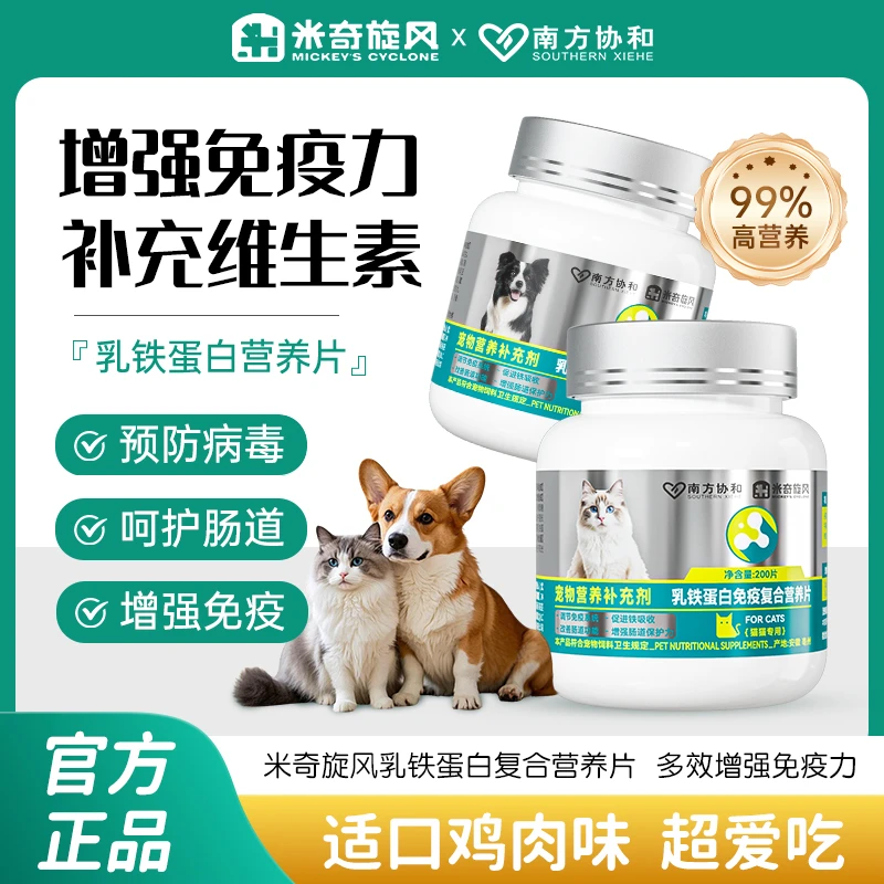 米奇旋风宠物乳铁蛋白免疫复合营养片猫猫狗狗有助提升宠物免疫