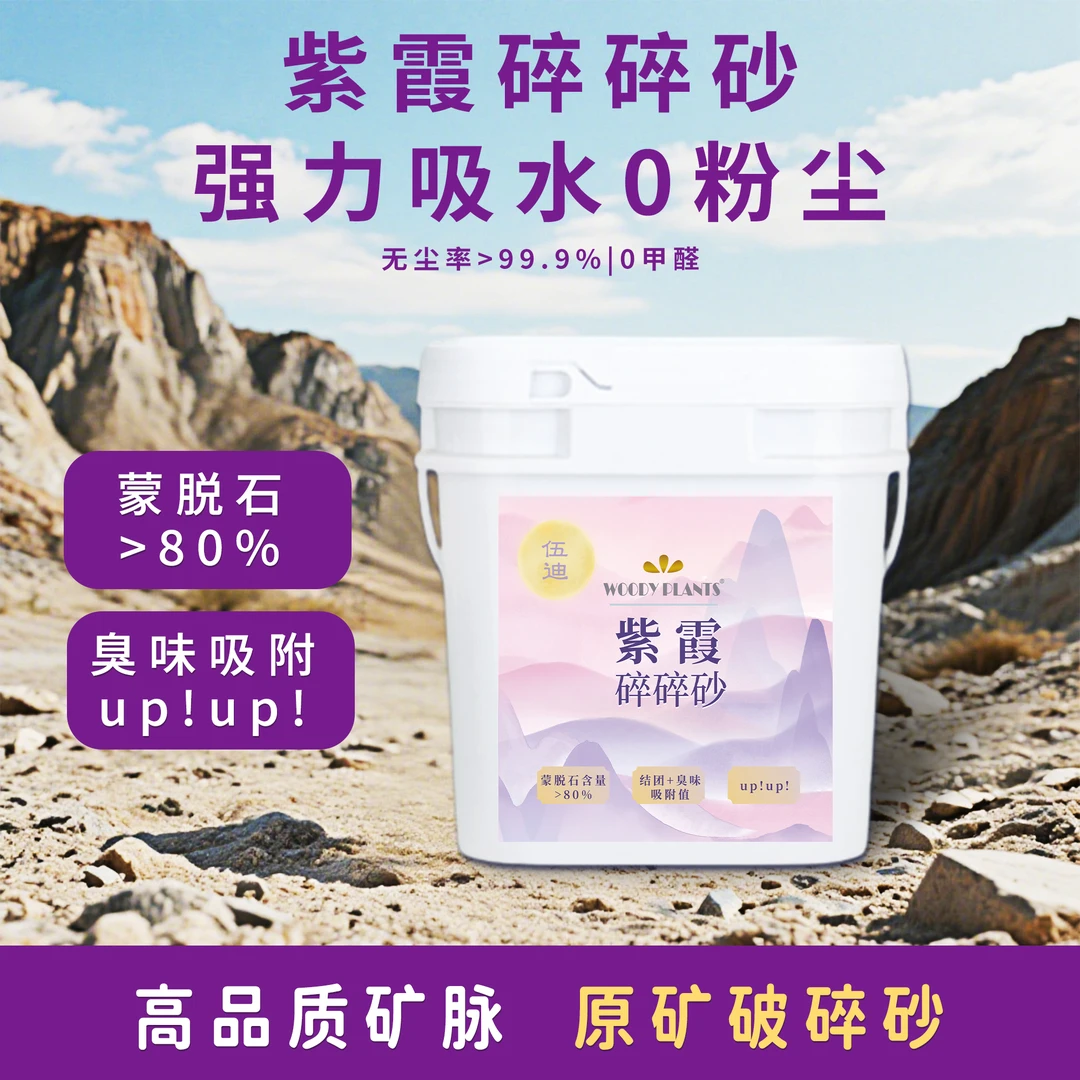 铠泽金.伍迪紫霞碎碎砂高品质矿脉超强吸水.0甲醛强结团安全无害