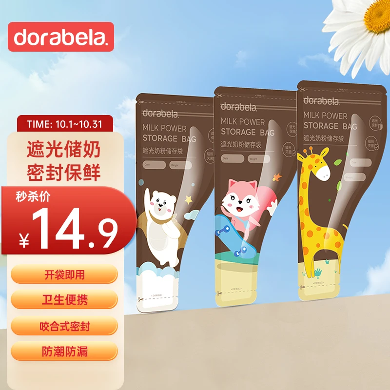 多啦贝拉奶粉袋便携一次性外出密封保鲜奶粉袋储存袋分装盒遮阳