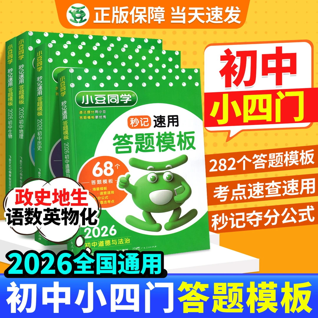初中小四门答题模板2026新地理生物会考初中口诀秒背考点小豆同学