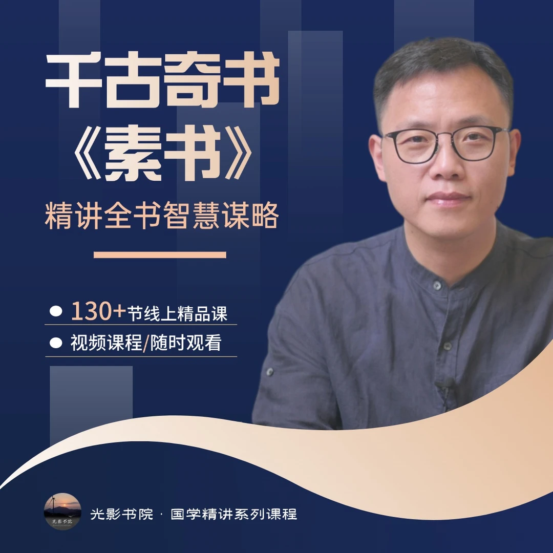 精讲《素书》全书智慧谋略视频课（2025高阶版130节课）