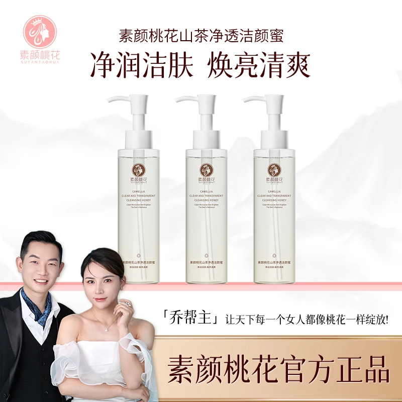 素颜桃花山茶净透洁颜蜜洁颜油